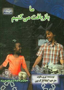 ما بازیافت می‌کنیم؟