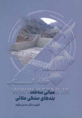 مبانی ساخت بندهای سنگی ملاتی‏‫ = Principles of Masonty Check – Dems Construction‬