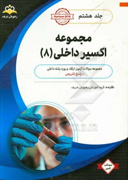 مجموعه اکسیر داخلی: آمادگی آزمون بورد 98