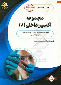 مجموعه اکسیر داخلی: آمادگی آزمون بورد 98