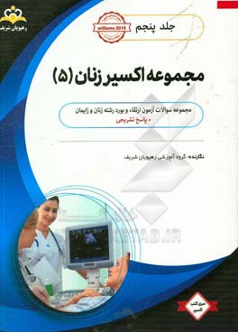 مجموعه اکسیر زنان: آمادگی آزمون بورد 98