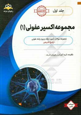 مجموعه اکسیر عفونی: آمادگی آزمون بورد 98