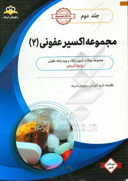 مجموعه اکسیر عفونی: آمادگی آزمون بورد 98