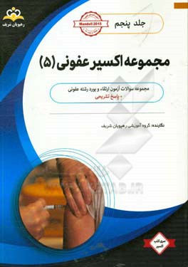 مجموعه اکسیر عفونی: آمادگی آزمون بورد 98