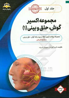 مجموعه اکسیر گوش، حلق و بینی: آمادگی آزمون بورد 98