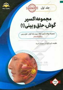 مجموعه اکسیر گوش، حلق و بینی: آمادگی آزمون بورد 98