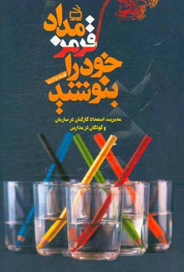 مداد قرمز خود را بنویسید!: مدیریت استعداد کارکنان در سازمان و کودکان در مدارس