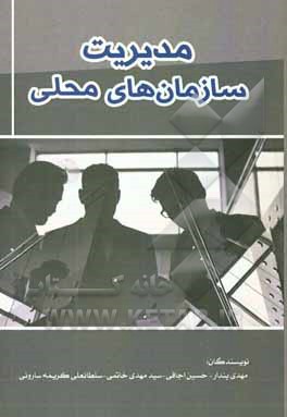 مدیریت سازمان‌های محلی