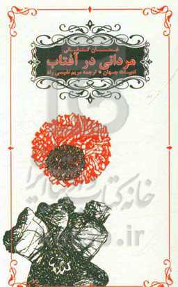 مردانی در آفتاب