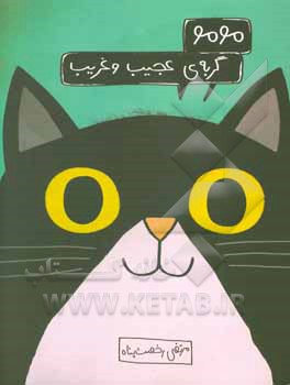 مومو گربه‌ی عجیب و غریب