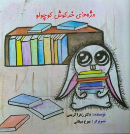 مژه‌های خرگوش کوچولو