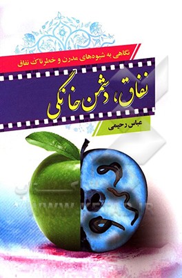 نفاق دشمن خانگی