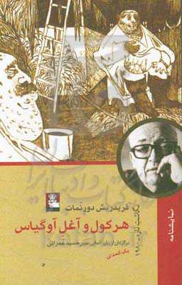 هرکول و آغل آوگیاس: یک کمدی نگاشت تازه - 1980