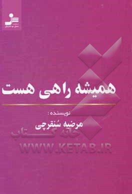 همیشه راهی هست