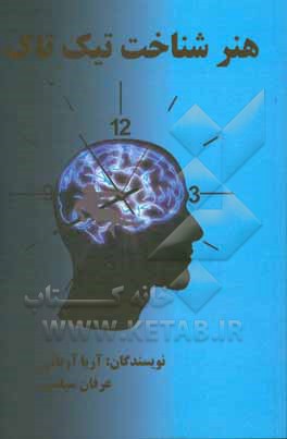 هنر شناخت تیک تاک