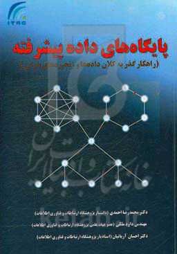 پایگاه‌های داده پیشرفته (راهکار گذر به کلان‌داده‌ها و زنجیره‌های بلوکی)