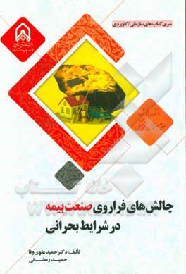 چالش‌های فراروی صنعت بیمه در شرایط بحرانی