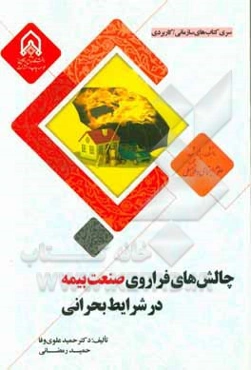 چالش‌های فراروی صنعت بیمه در شرایط بحرانی