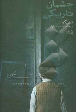 چشمان تاریکی