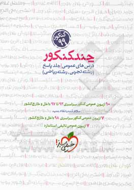 چند کنکور - درس‌های عمومی - جلد پاسخ (رشته تجربی - رشته ریاضی) - کنکور 99