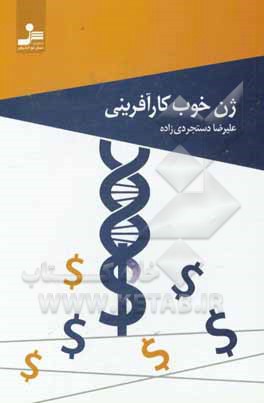 ژن خوب کارآفرینی