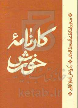 کارنامه خورش: دستور غذاهای نادرمیرزا قاجار