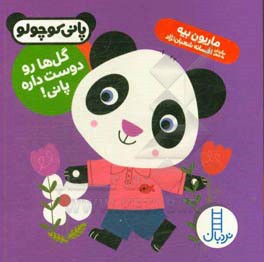 گل‌ها رو دوست داره پانی!