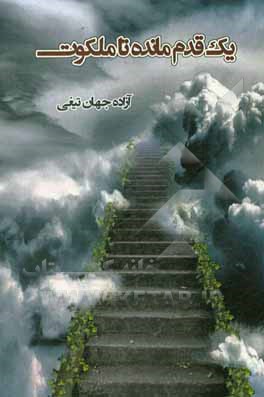 یک قدم مانده تا ملکوت