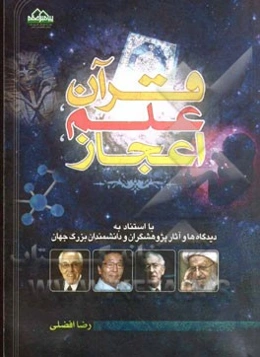 قرآن، علم، اعجاز: با استناد به دیدگاه‌ها و آثار پژوهشگران و دانشمندان بزرگ جهان