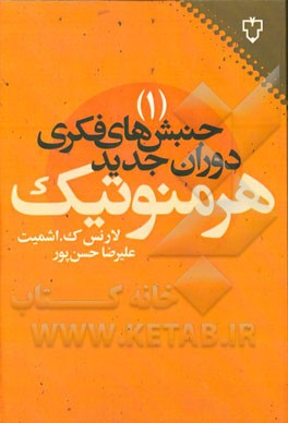 جنبش‌های فکری دوران جدید: هرمنوتیک