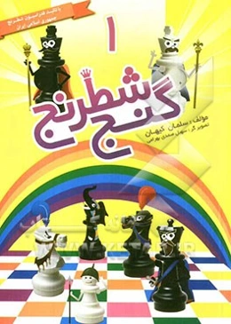 گنج شطرنج 1