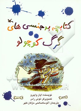 کتابچه بدجنسی‌های گرگ کوچولو