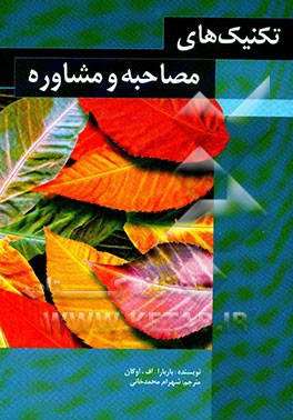 تکنیک‌های مصاحبه و مشاوره