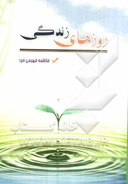 داستان روزهای زندگی: شامل یازده داستان زیبا