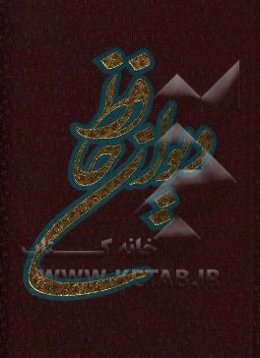 دیوان حافظ (بر اساس نسخه محمد قزوینی، قاسم غنی)