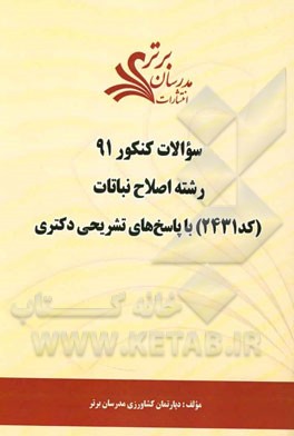 سوالات کنکور 91 رشته اصلاح نباتات (کد 2431) با پاسخ‌های تشریحی دکتری