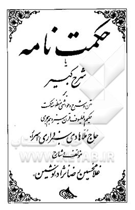 حکمت‌نامه، یا، شرح کبیر بر متن و شرح و حواشی منظومه حکمت حکیم و فیلسوف قرن سیزدهم هجری حاج ملاهادی سبزواری "اسرار