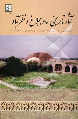 آثار تاریخی ساوجبلاغ و نظرآباد (جغرافیای تاریخی و معرفی محوطه‌های باستانی و بناهای تاریخی - فرهنگی