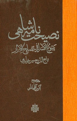نصیحت‌نامه شاهی: ینبوع الاسرار فی نصایح الابرار