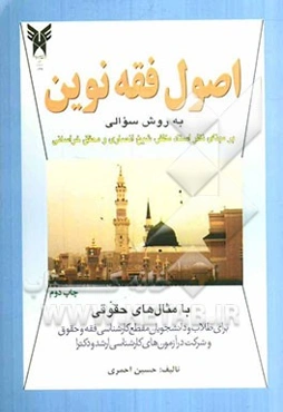 اصول فقه نوین: بر مبنای نظر استاد مظفر، شیخ انصاری و محقق خراسانی همراه با مثال‌های حقوقی