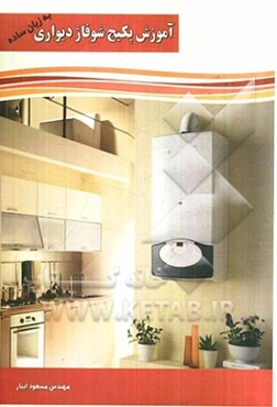 آموزش پکیج شوفاژ دیواری