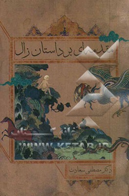 مقدمه‌ای بر داستان زال