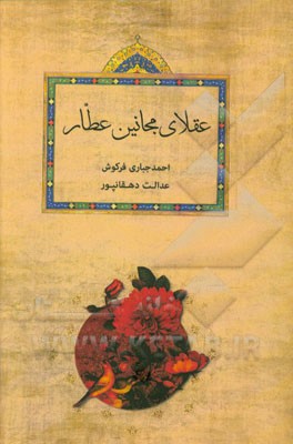 عقلای مجانین عطار