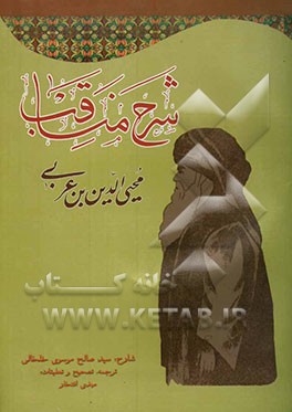 شرح مناقبه ابن عربی