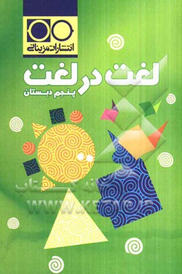 لغت در لغت پنجم دبستان: معنی فارسی، تمامی لغت‌های متن‌ها و شعرها، دستور زبان فارسی با مثال، علوم ...