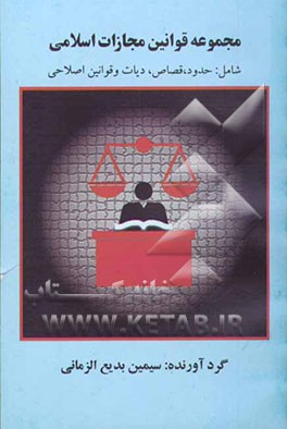 مجموعه قوانین مجازات اسلامی، شامل: 1- حدود، قصاص، دیات، تعزیرات و مجازاتهای بازدارنده، 2- قانون و آئین‌نامه نحوه اجرای محکومیتهای مالی تبعید و نقاط ..
