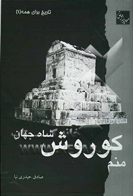 منم کوروش، شاه جهان