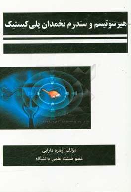 هیرسوتیسم و سندرم تخمدان پلی‌کیستیک