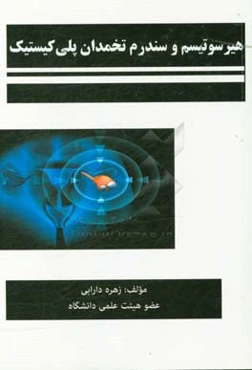 هیرسوتیسم و سندرم تخمدان پلی‌کیستیک