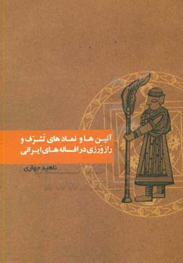 آئین‌ها و نمادهای تشرف و رازورزی در افسانه‌های ایرانی